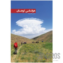 کتاب هواشناسی کوهستان